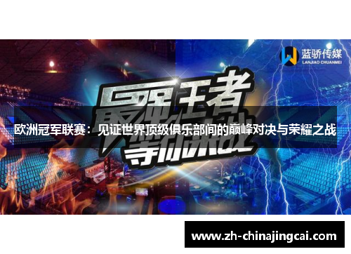 欧洲冠军联赛:见证世界顶级俱乐部间的巅峰对决与荣耀之战 欧洲冠军联赛:见证世界顶级俱乐部间的巅峰对决与荣耀之战