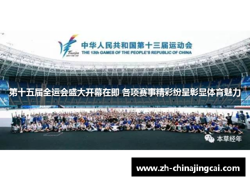 第十五届全运会盛大开幕在即 各项赛事精彩纷呈彰显体育魅力 第十五届全运会盛大开幕在即 各项赛事精彩纷呈彰显体育魅力