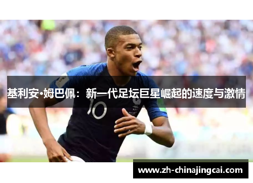 基利安·姆巴佩：新一代足坛巨星崛起的速度与激情