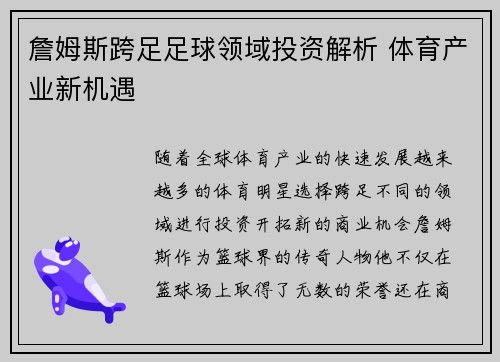 詹姆斯跨足足球领域投资解析 体育产业新机遇 詹姆斯跨足足球领域投资解析 体育产业新机遇