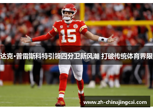 达克·普雷斯科特引领四分卫新风潮 打破传统体育界限 达克·普雷斯科特引领四分卫新风潮 打破传统体育界限