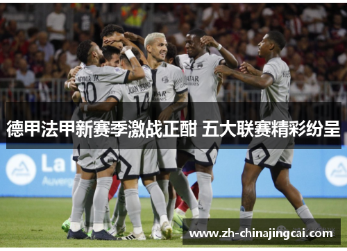 德甲法甲新赛季激战正酣 五大联赛精彩纷呈 德甲法甲新赛季激战正酣 五大联赛精彩纷呈