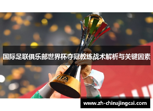 国际足联俱乐部世界杯夺冠教练战术解析与关键因素 国际足联俱乐部世界杯夺冠教练战术解析与关键因素