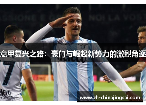 意甲复兴之路：豪门与崛起新势力的激烈角逐