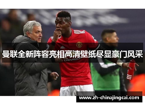 曼联全新阵容亮相高清壁纸尽显豪门风采