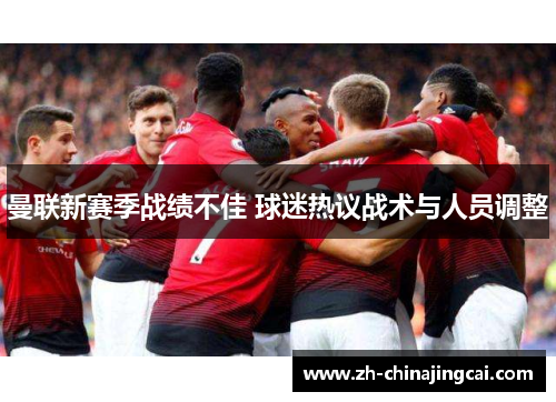 曼联新赛季战绩不佳 球迷热议战术与人员调整