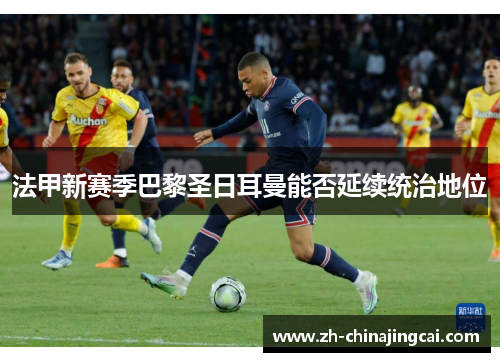 法甲新赛季巴黎圣日耳曼能否延续统治地位