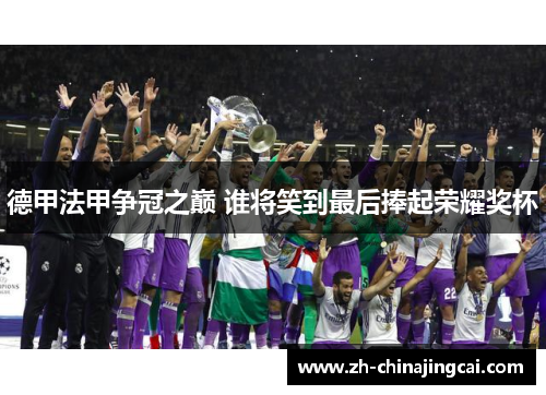 德甲法甲争冠之巅 谁将笑到最后捧起荣耀奖杯